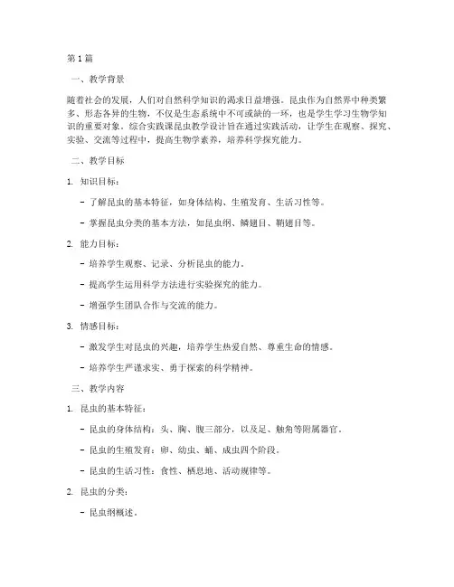 综合实践课昆虫教学设计(3篇)