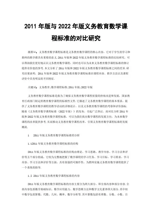 2011年版与2022年版义务教育数学课程标准的对比研究