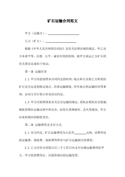 矿石运输合同范文