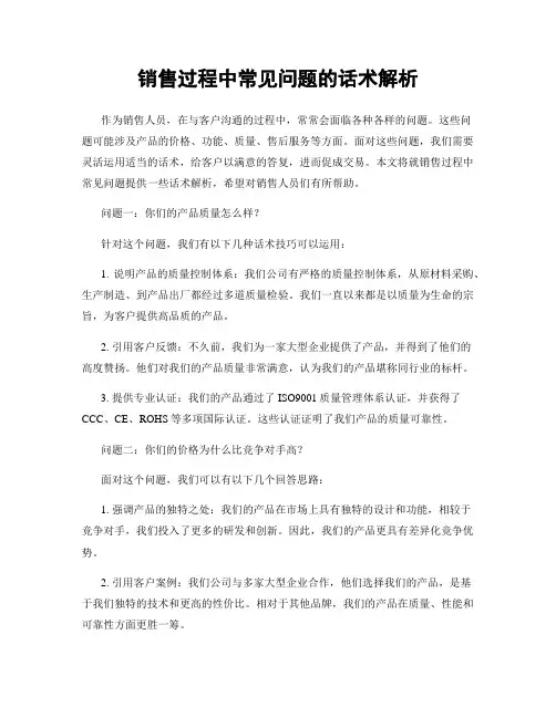 销售过程中常见问题的话术解析