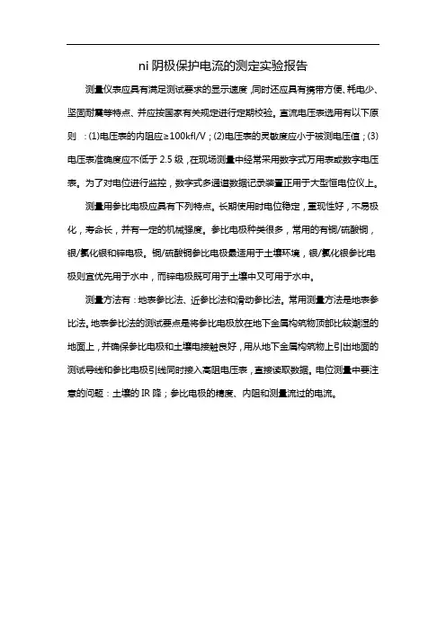 ni阴极保护电流的测定实验报告
