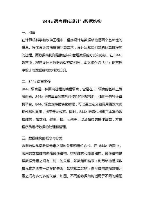 844c语言程序设计与数据结构