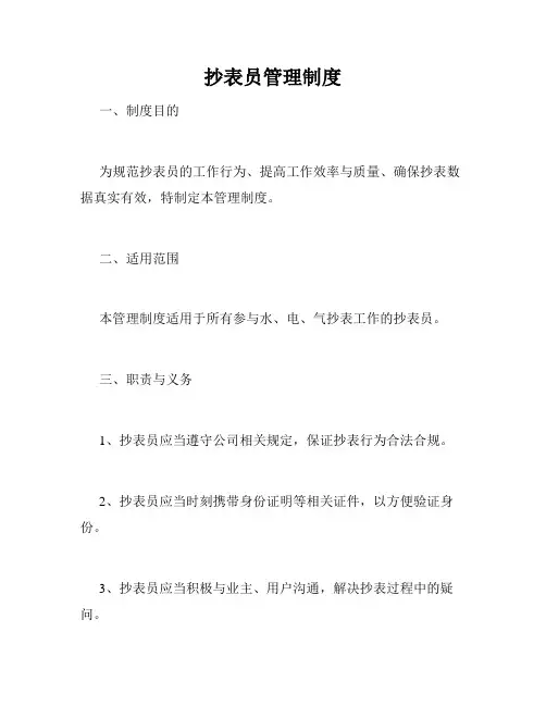 抄表员管理制度
