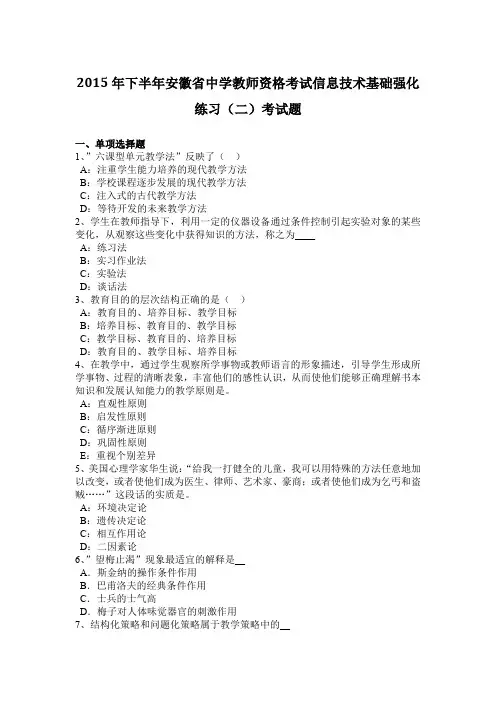 2015年下半年安徽省中学教师资格考试信息技术基础强化练习(二)考试题