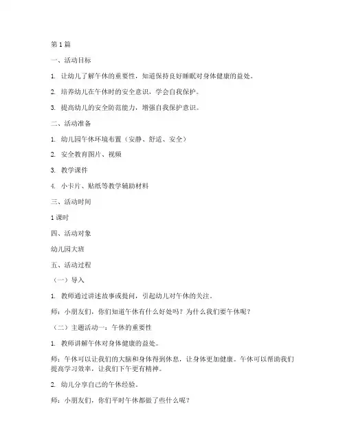 幼儿园午休安全教育教案(3篇)