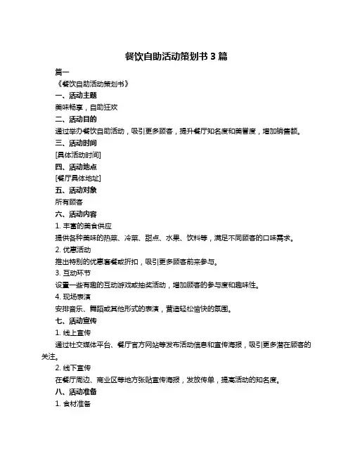 餐饮自助活动策划书3篇