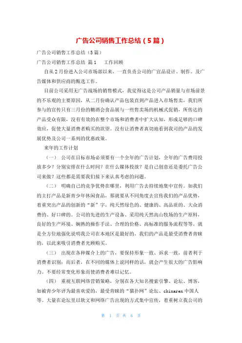 广告公司销售工作总结(5篇)