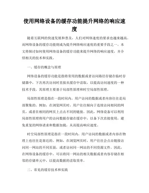 使用网络设备的缓存功能提升网络的响应速度