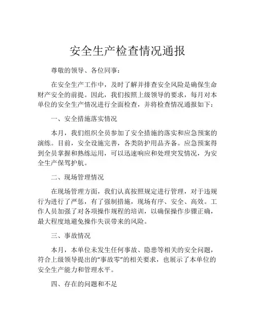 安全生产检查情况通报