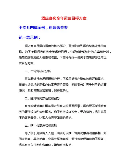 酒店客房全年运营目标方案