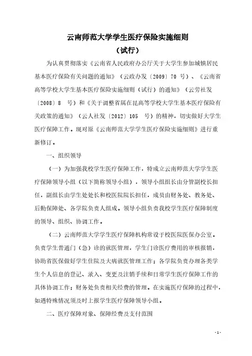 云南师范大学学生医疗保险实施细则