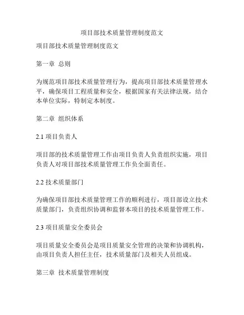 项目部技术质量管理制度范文