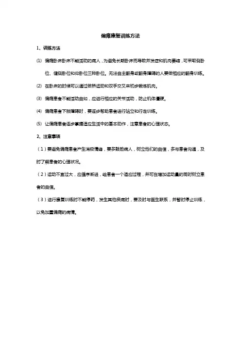偏瘫康复训练方法