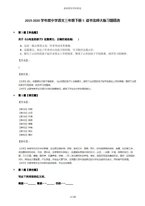 2019-2020学年度小学语文三年级下册5 读书北师大版习题精选