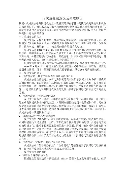 论戊戌变法意义及失败原因