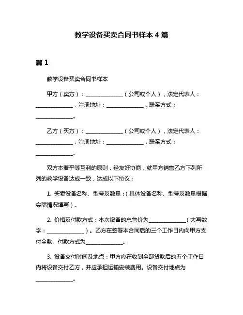 教学设备买卖合同书样本4篇