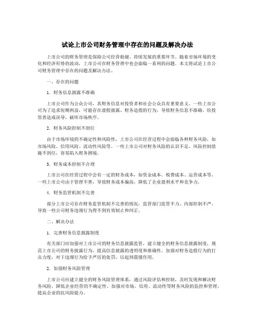 试论上市公司财务管理中存在的问题及解决办法