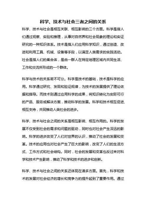 科学、技术与社会三者之间的关系