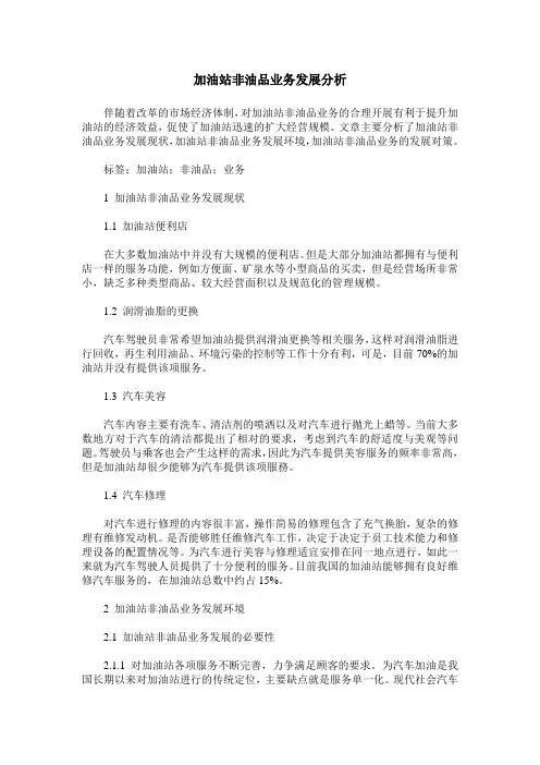 加油站非油品业务发展分析
