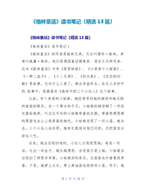 《格林童话》读书笔记(13篇)