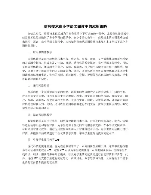 信息技术在小学语文阅读中的应用策略