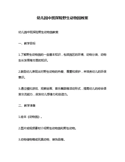 幼儿园中班探险野生动物园教案