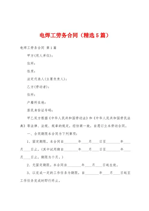 电焊工劳务合同(精选5篇)