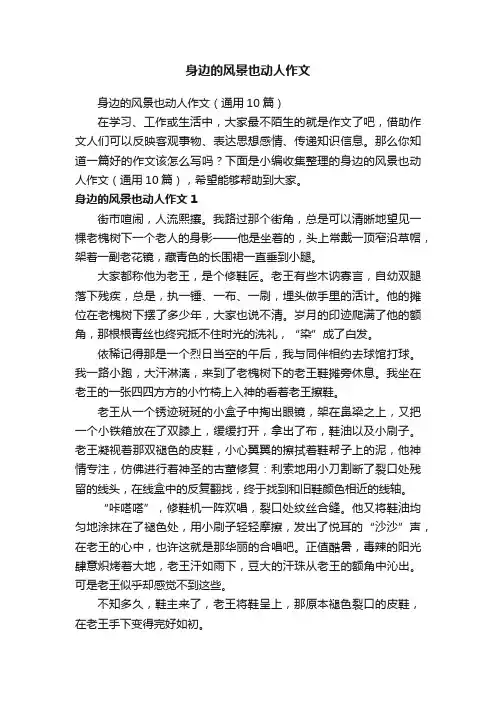 身边的风景也动人作文（通用10篇）