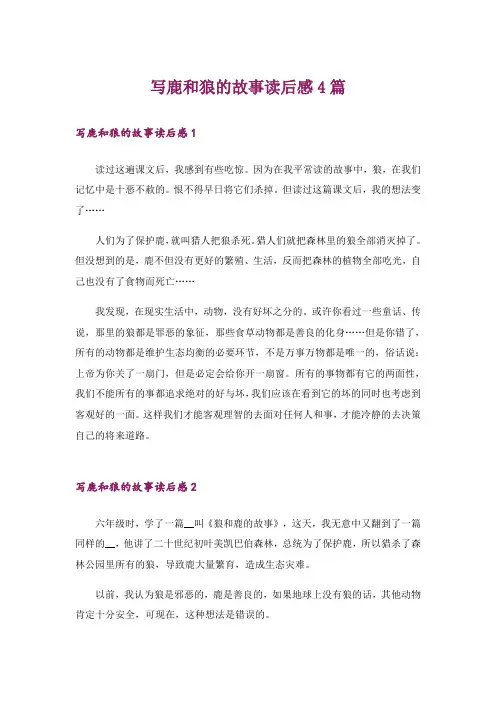 写鹿和狼的故事读后感4篇