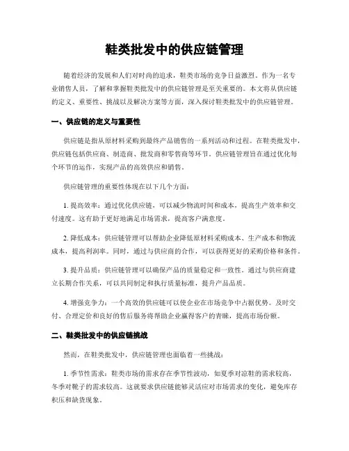 鞋类批发中的供应链管理