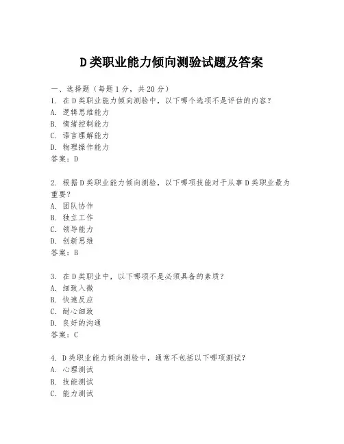 D类职业能力倾向测验试题及答案
