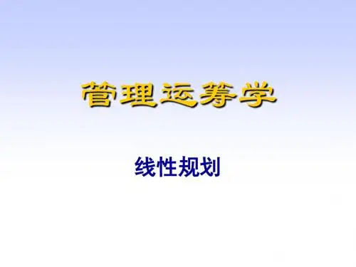 管理运筹学线性规划