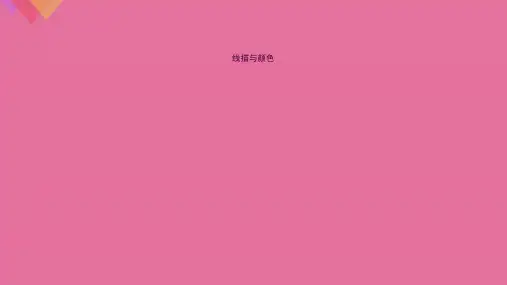 线描与色彩ppt课件