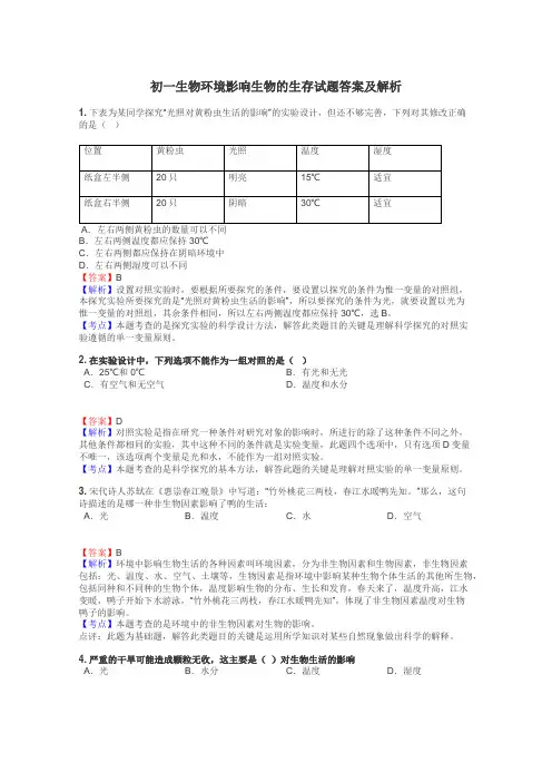 初一生物环境影响生物的生存试题答案及解析
