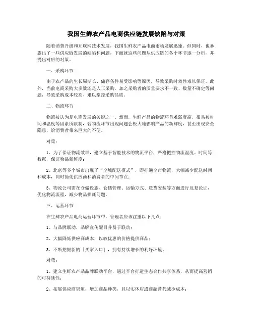 我国生鲜农产品电商供应链发展缺陷与对策