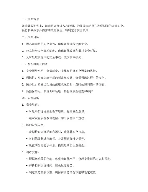 暑假运动员训练安全预案