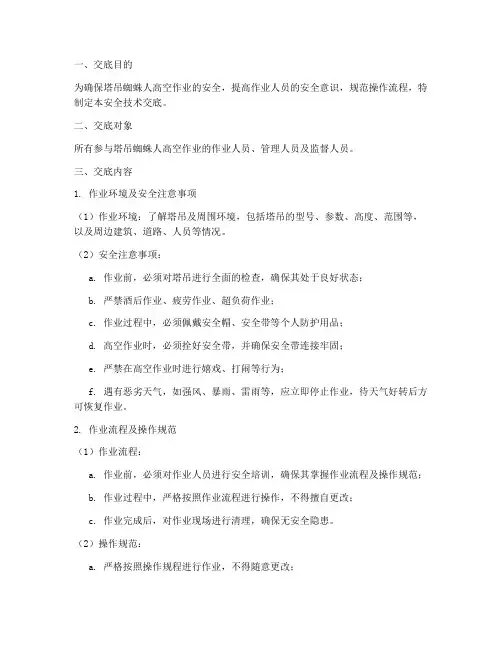 塔吊蜘蛛人安全技术交底模板
