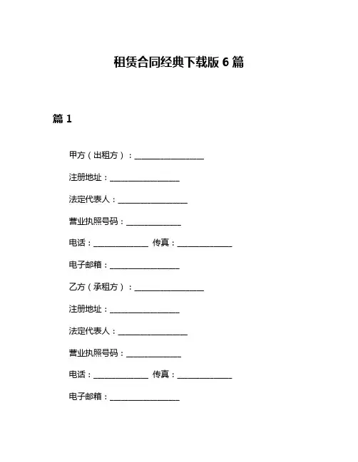 租赁合同经典下载版6篇