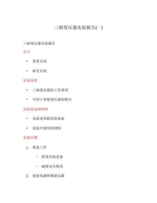 三相变压器实验报告(一)