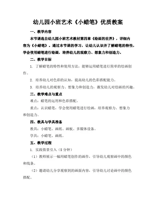 幼儿园小班艺术《小蜡笔》优质教案