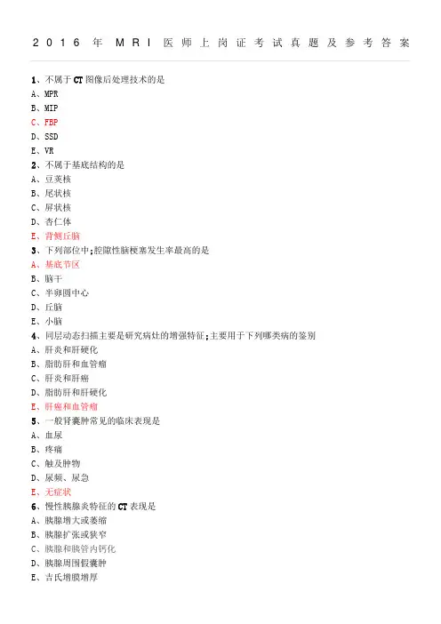 MRI医师上岗证考试真题及参考参考答案