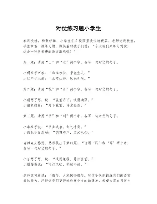 对仗练习题小学生