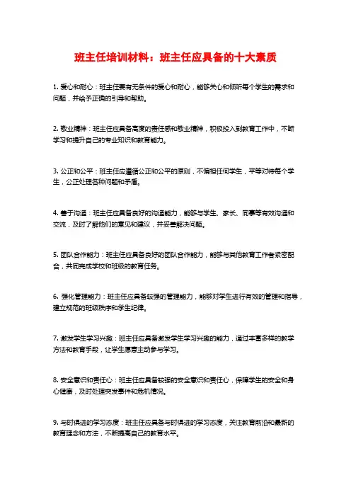 班主任培训材料：班主任应具备的十大素质