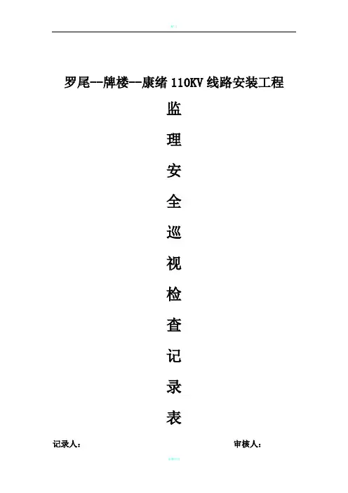 监理安全巡视检查记录表