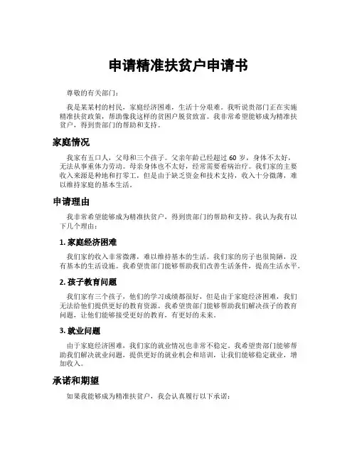 申请精准扶贫户申请书