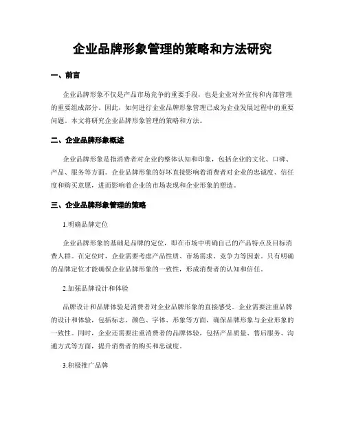 企业品牌形象管理的策略和方法研究