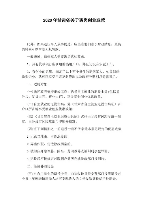 2020年甘肃省关于离岗创业政策