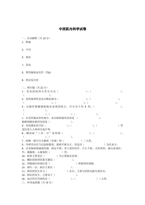 中西医内科学试卷(含答案)