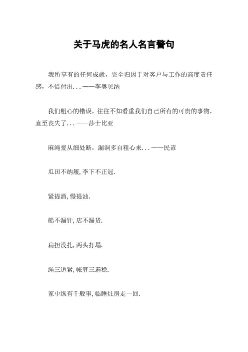 关于马虎的名人名言警句