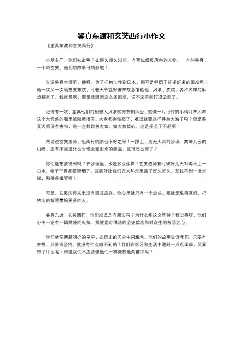 鉴真东渡和玄奘西行小作文
